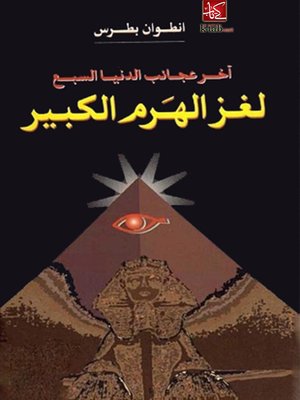 cover image of لغز الهرم الكبير